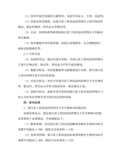 蛋白质工程在药物开发中的应用研究