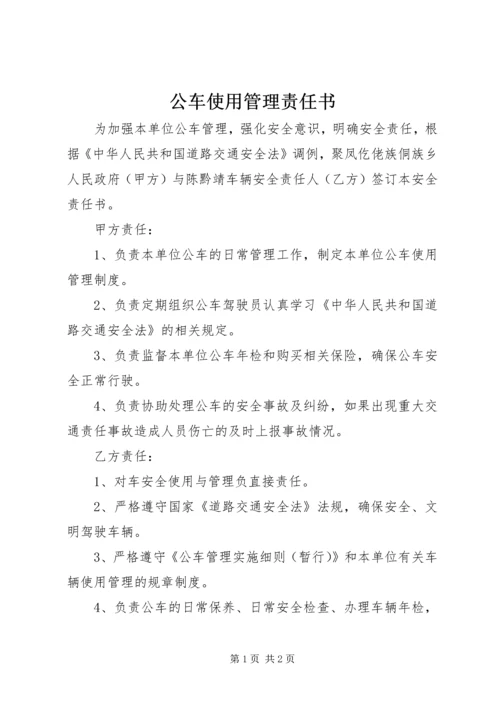 公车使用管理责任书.docx