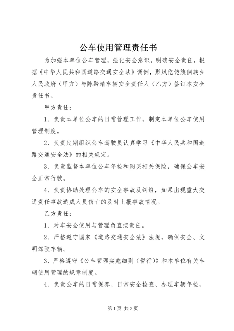 公车使用管理责任书.docx