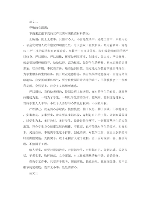 精编之教师三严三实对照个人检查材料范文.docx
