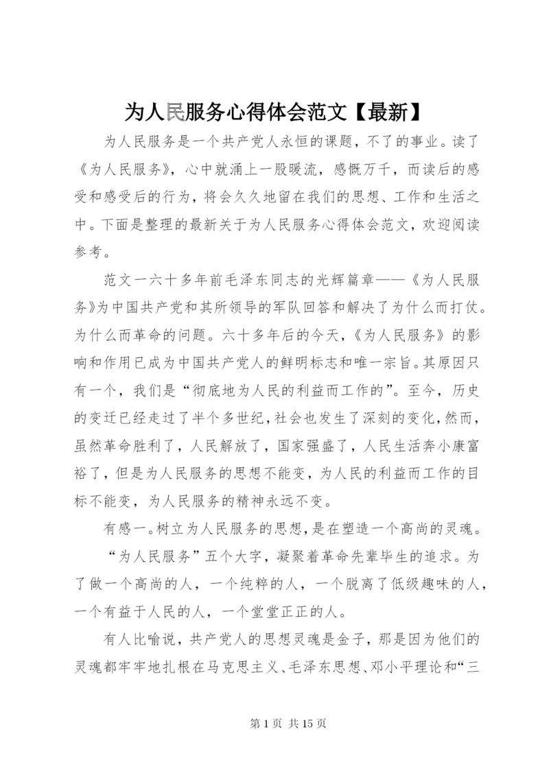 为人民服务心得体会范文【最新】.docx