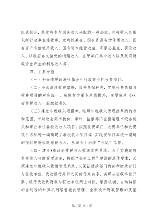 非税收入管理改革工作方案.docx