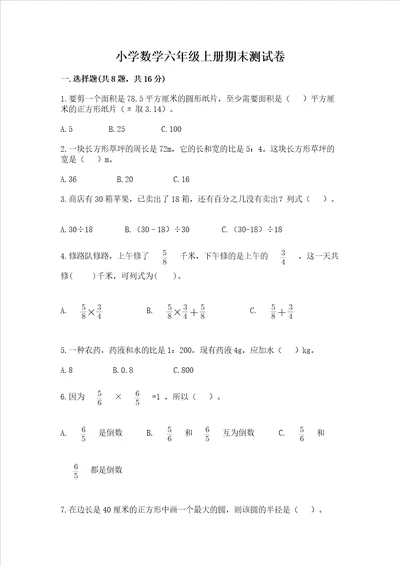 小学数学六年级上册期末测试卷及完整答案有一套