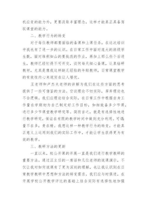 教师网络研修培训心得体会.docx