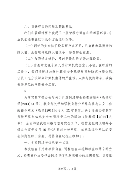 学校信息安全自查报告.docx