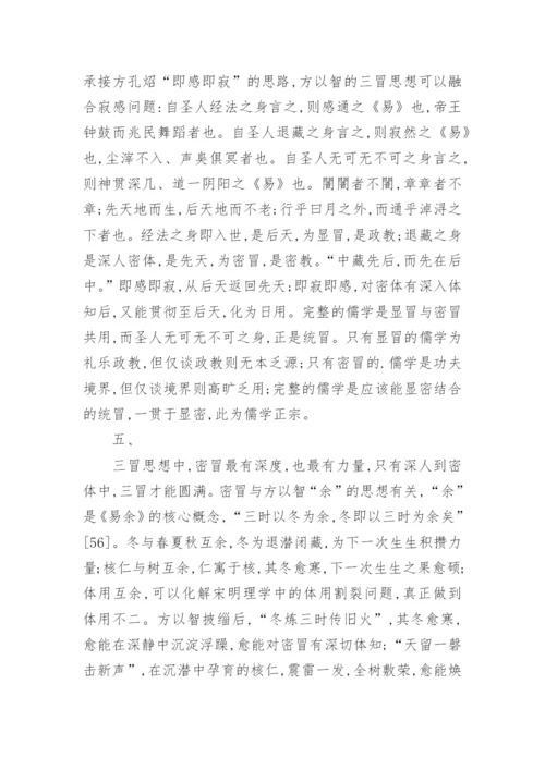 浅析方以智三冒思想及儒学发展论文.docx