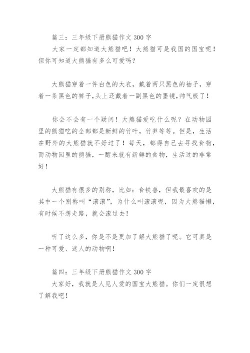 三年级下册熊猫作文300字(精选4篇).docx