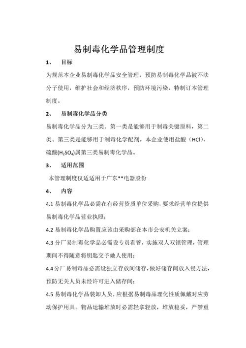 易制毒化学品管理标准规定.docx