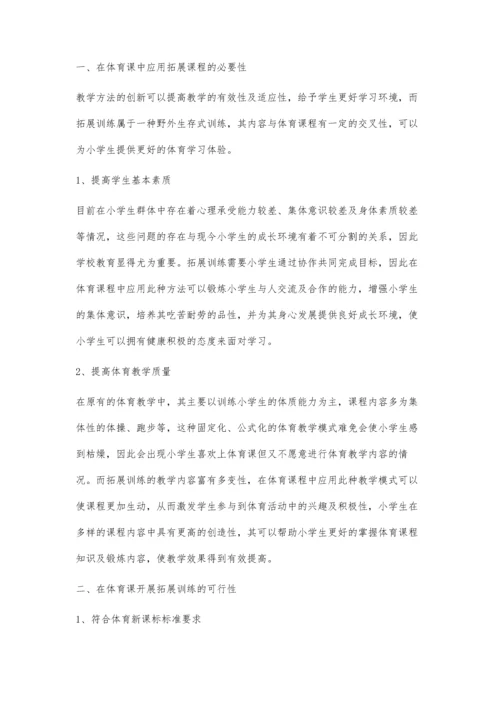 小学体育课程与拓展课程的结合方法.docx