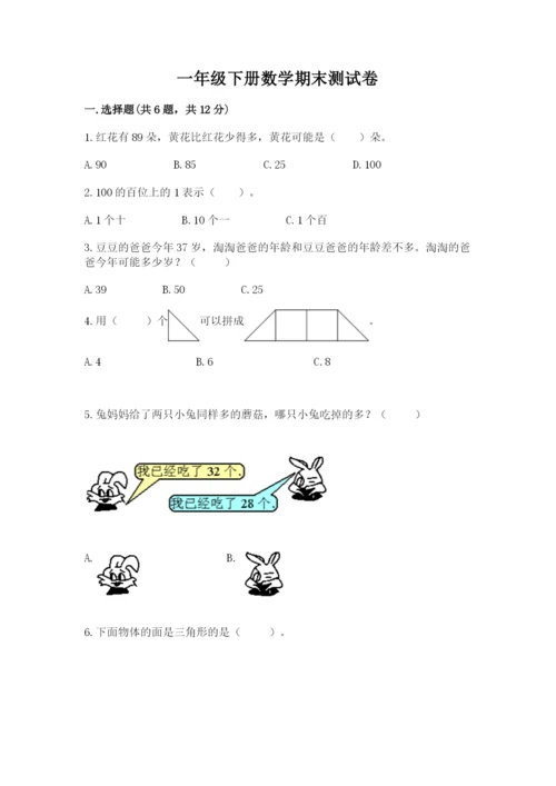 一年级下册数学期末测试卷及答案（历年真题）.docx