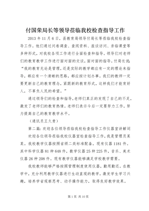 付国荣局长等领导莅临我校检查指导工作精编.docx