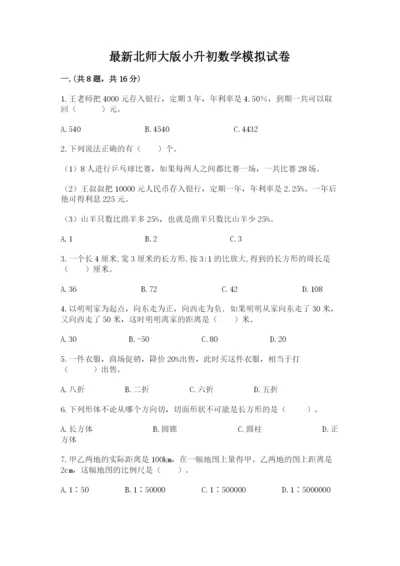 最新北师大版小升初数学模拟试卷（考点精练）.docx