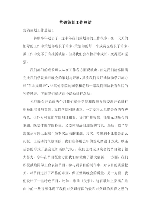 营销策划工作总结.docx