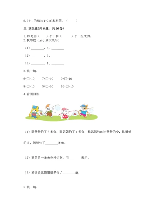北师大版一年级上册数学期中测试卷及答案【易错题】.docx