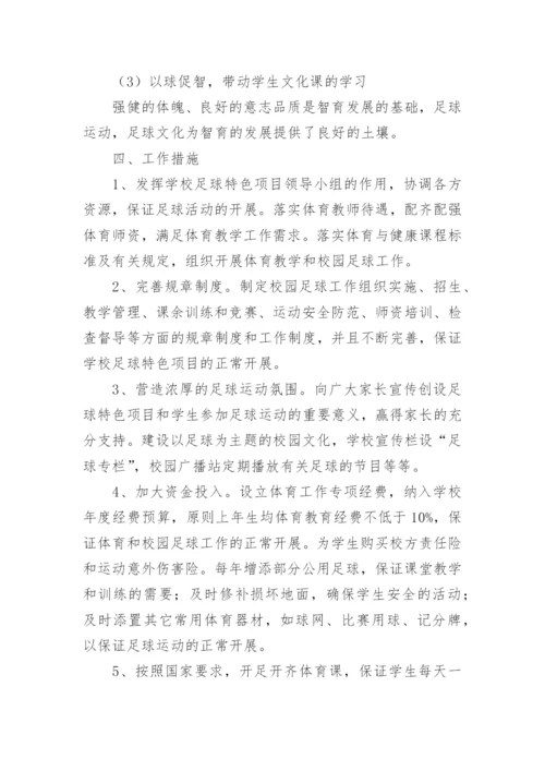 校园足球特色学校未来三年工作计划.docx