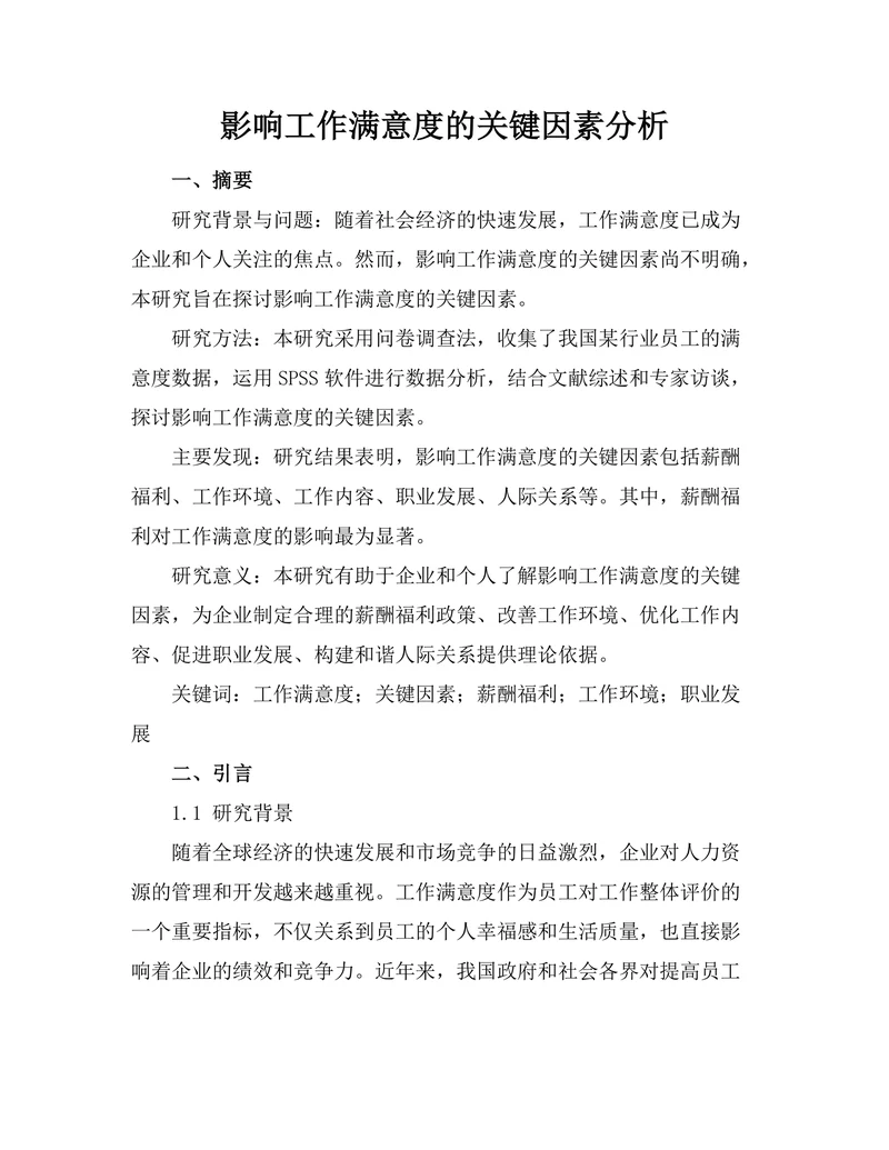 影响工作满意度的关键因素分析