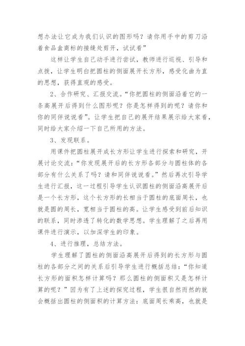 《圆柱表面积》说课稿.docx