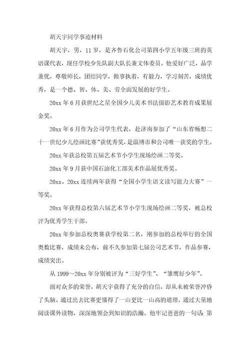 优秀少年儿童评选先进事迹材料(一)