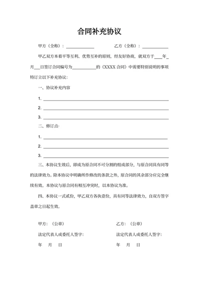 合同补充协议