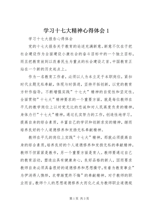 学习十七大精神心得体会1 (3).docx