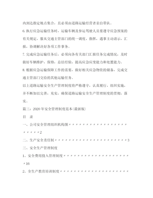 精编之安全管理制度范本.docx