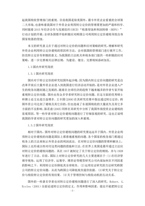 浅议外资企业利用转让定价避税的问题——以A公司为例分析.docx