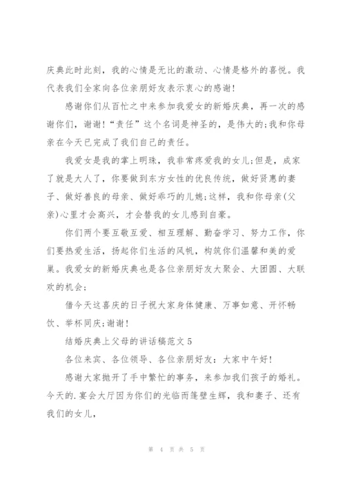 结婚庆典上父母的讲话稿范文.docx