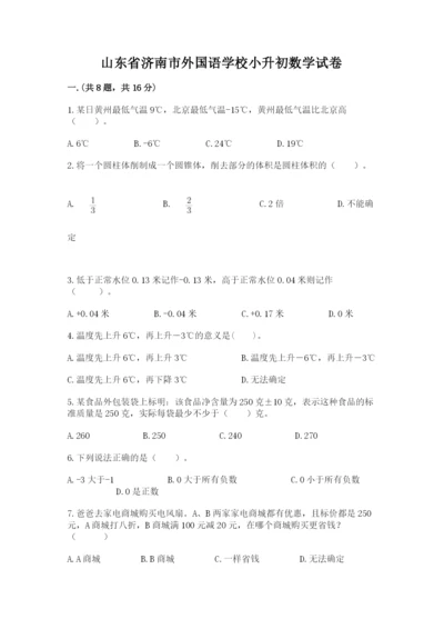 山东省济南市外国语学校小升初数学试卷（模拟题）.docx