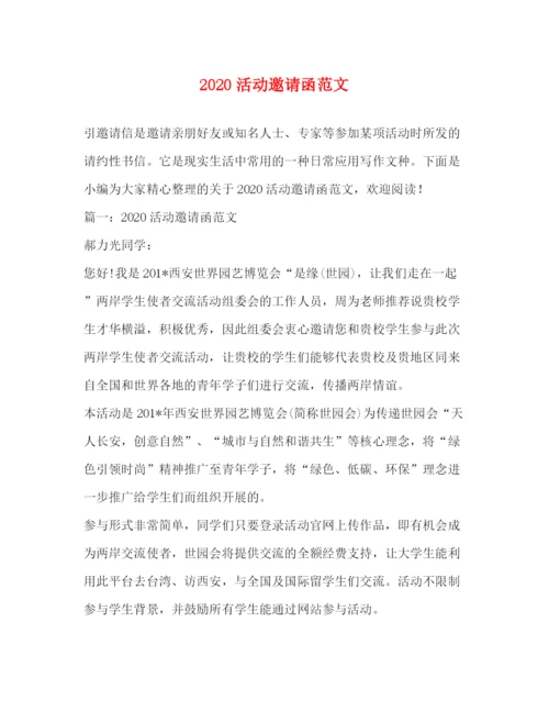 精编之活动邀请函范文.docx