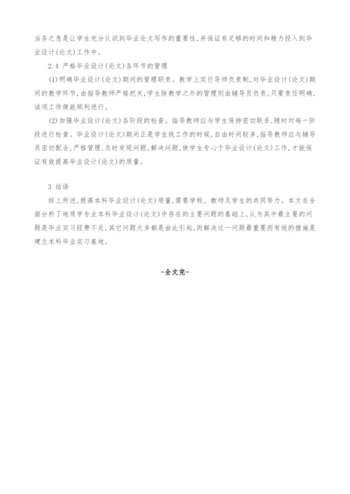 提高地质学专业本科毕业设计(论文)质量的探索.docx