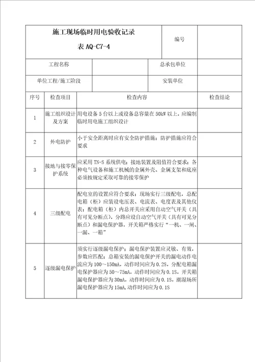 C7-4施工现场临时用电验收记录