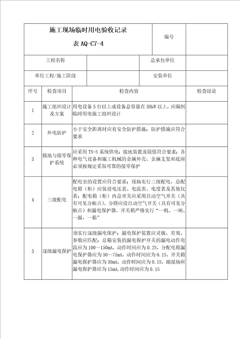 C7-4施工现场临时用电验收记录