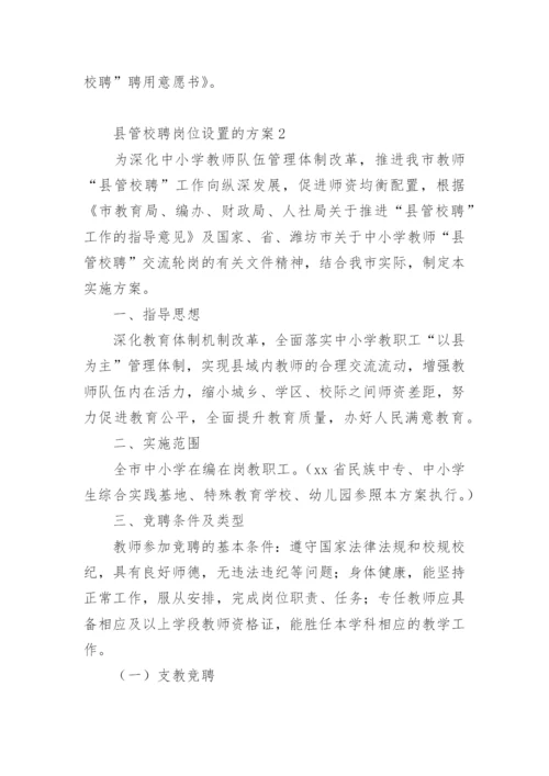 县管校聘岗位设置的方案.docx