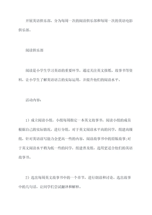 小朋友英语课后活动方案