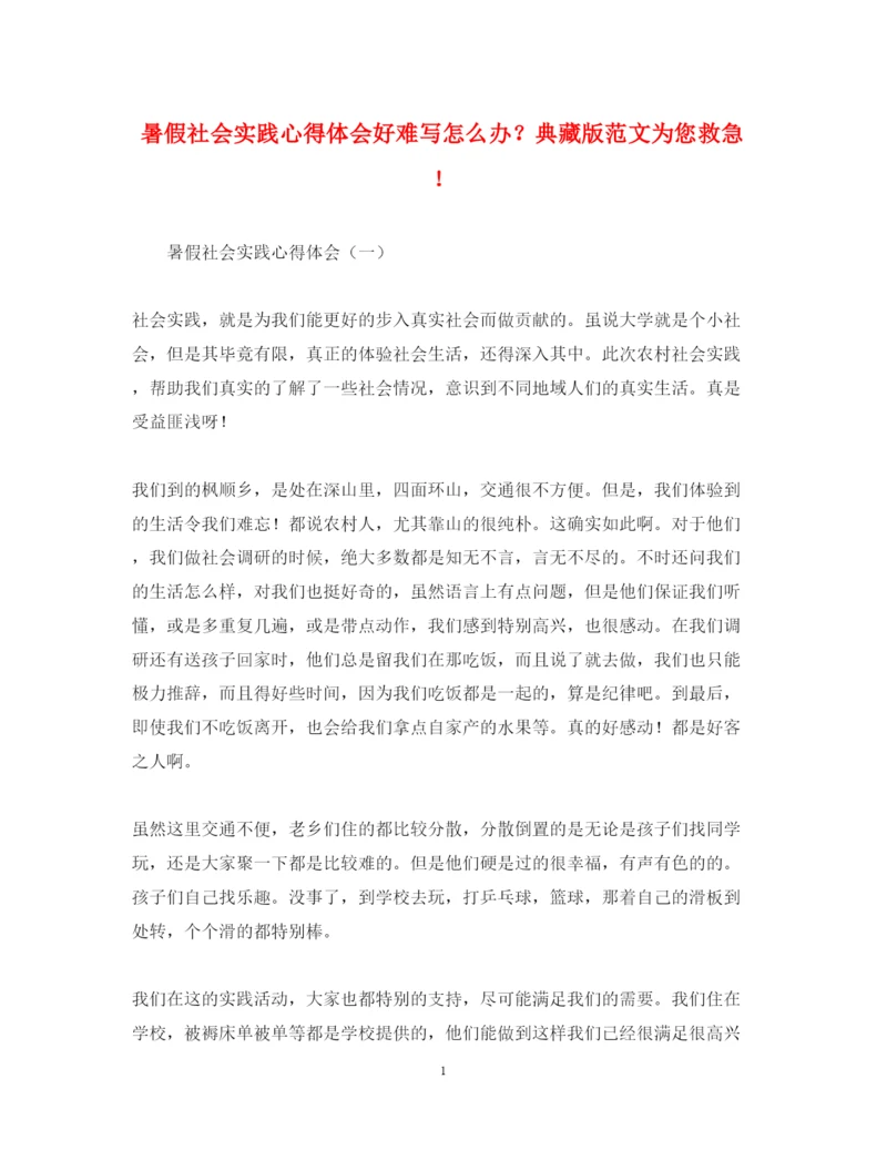 精编暑假社会实践心得体会好难写怎么办？典藏版范文为您救急.docx