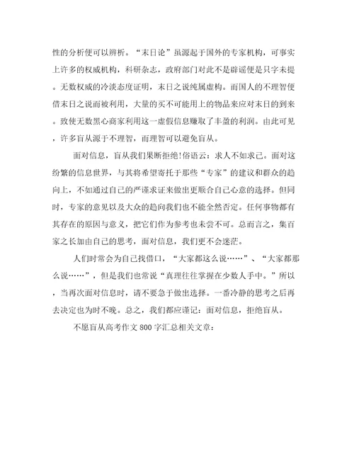 2023年新鲜出炉不愿盲从高考作文800字汇总范文优选