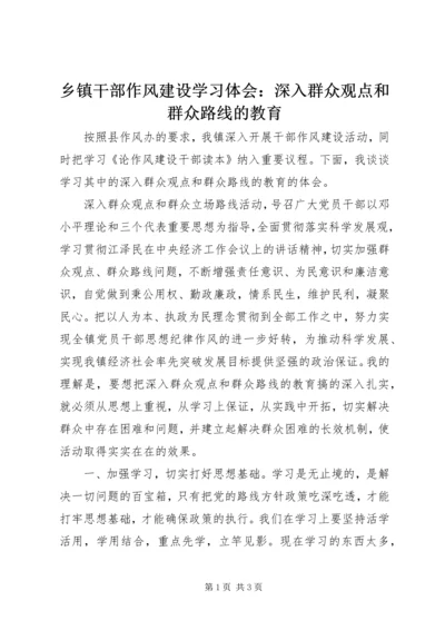 乡镇干部作风建设学习体会：深入群众观点和群众路线的教育.docx