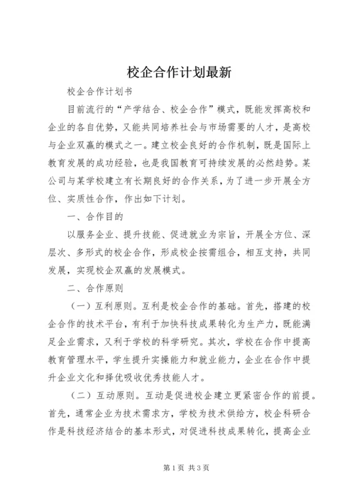 校企合作计划最新_1 (2).docx