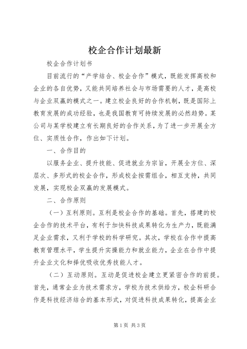 校企合作计划最新_1 (2).docx