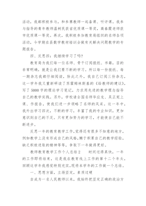 教师教育教学工作个人总结.docx