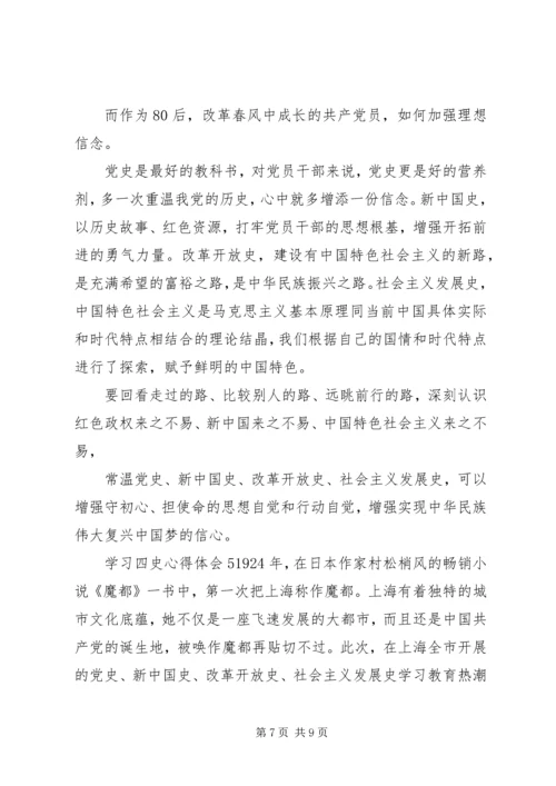 学习四史心得体会20XX年多篇.docx