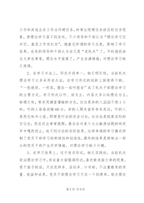 当前干部理论学习中存在的问题及对策 (2).docx