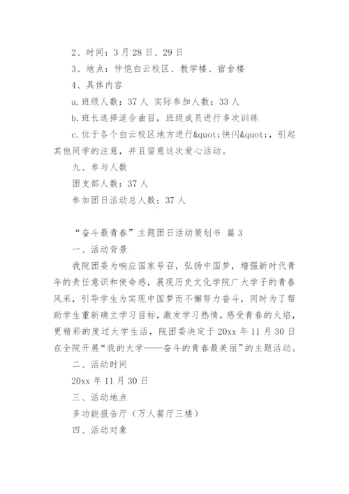 “奋斗最青春”主题团日活动策划书.docx