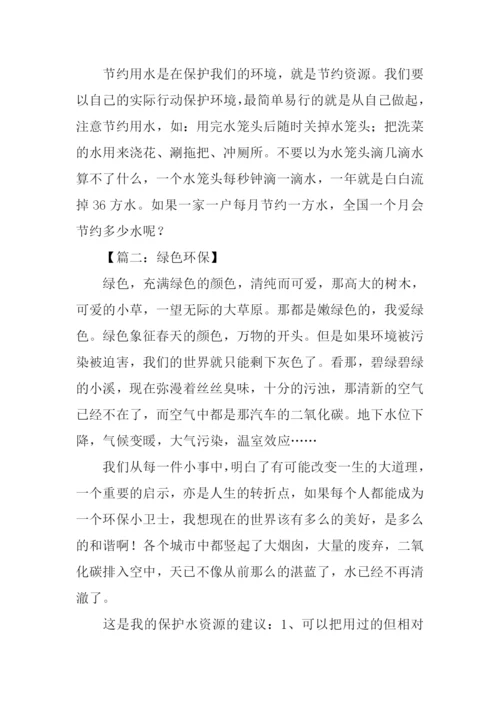 关于环保的作文-3.docx