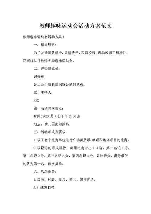 教师趣味运动会活动方案范文