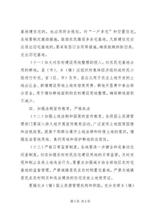 关于加强农村宅基地管理的意见.docx