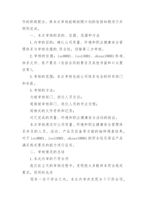 内审末次会议发言稿.docx