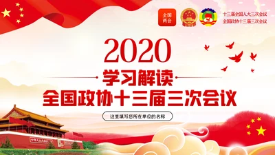 全国两会政协会议工作报告学习解读党政党课PPT
