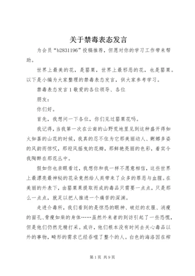 关于禁毒表态发言.docx