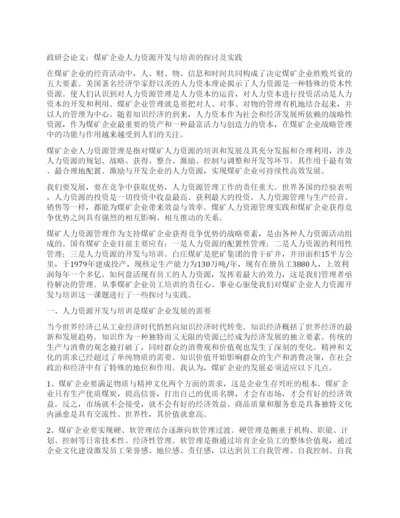 政研会论文煤矿企业人力资源开发与培训的探讨及实践.docx